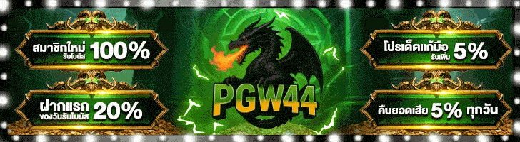 แบนเนอร์โปรโมชั่นสมาชิกใหม่ PGW44 รับโบนัส 100%