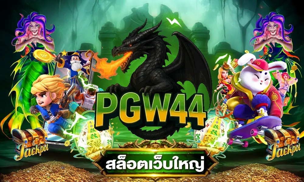 PGW44 สล็อตเว็บใหญ่ เกมเยอะเล่นง่ายรวยเร็ว