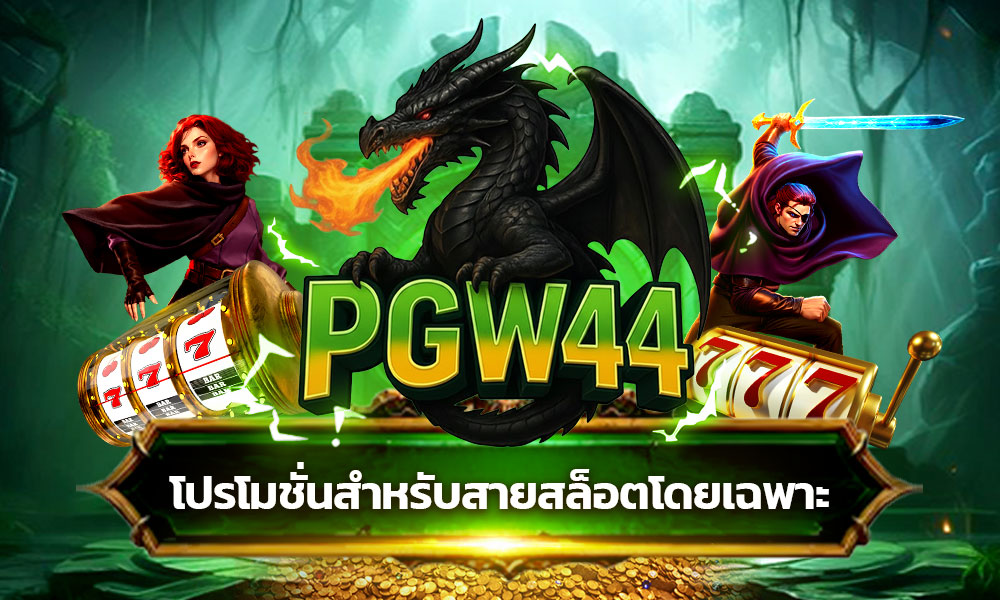 โปรโมชั่นสำหรับสายสล็อตโดยเฉพาะ PGW44